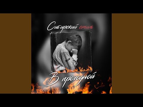 Сибирский стиль - В проходной видео (клип)