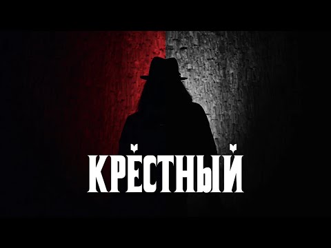 White Punk - Крестный видео (клип)