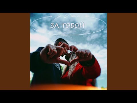 Анри, Юлия Даймонд - За тобой видео (клип)