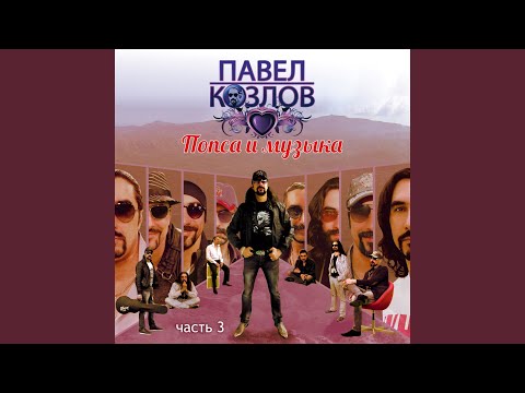 Павел Козлов - Я буду с тобой! (Remastered) видео (клип)