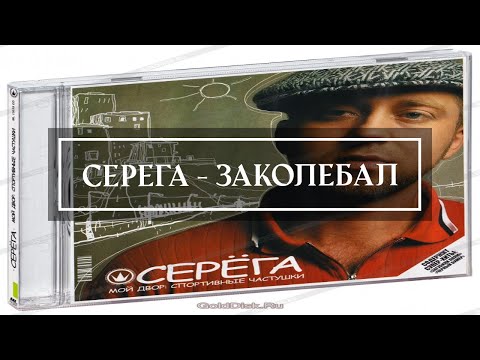 Серега - Песенка про то, как на танцполе авария случилася видео (клип)