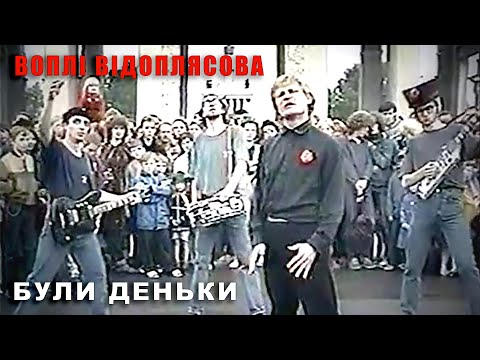 Воплі Відоплясова - Були деньки видео (клип)