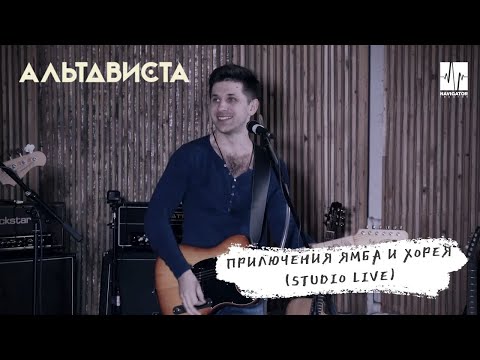 АЛЬТАВИСТА - Приключения Ямба и Хорея (Live) видео (клип)