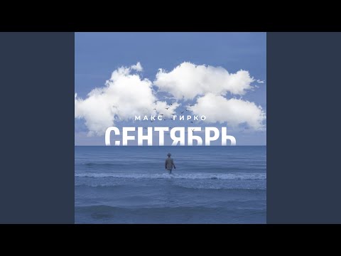 Макс Гирко - Сентябрь видео (клип)