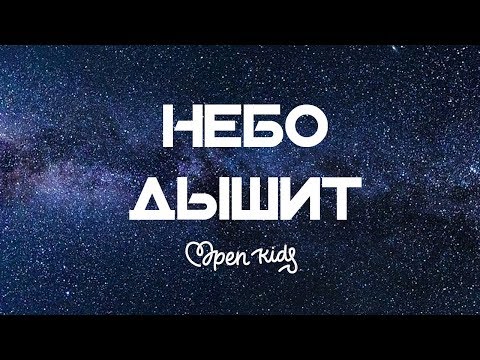 Open Kids - Небо дышит видео (клип)