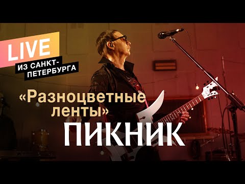 Пикник - Разноцветные ленты видео (клип)