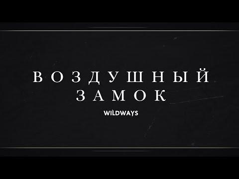 Locyze - Воздушный замок видео (клип)