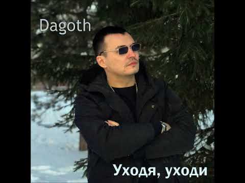 Dagoth - Уходя, уходи видео (клип)