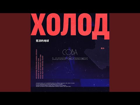 Сова, LUMPENMEN - Холод видео (клип)