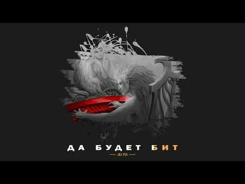 Jei Fix - Да будет бит видео (клип)