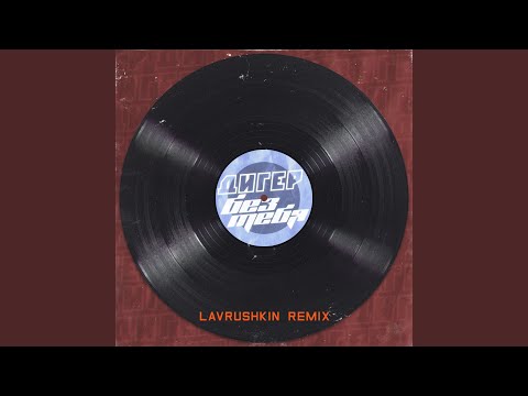 ДИГЕР - Без тебя (Lavrushkin Extended Remix) видео (клип)