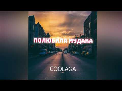 Coolaga - Полюбила мудака видео (клип)