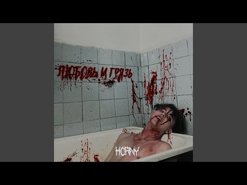 HORNY - ЛЮБОВЬ И ГРЯЗЬ видео (клип)