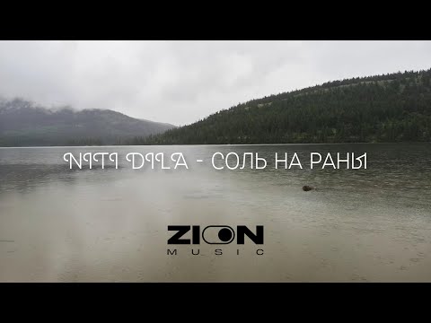 NITI DILA - Соль на раны видео (клип)