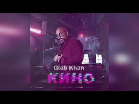 Gleb Khan - Кино видео (клип)