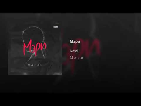 RAFAL - Мэри видео (клип)