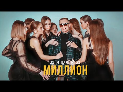 ДИШЕЙД - Миллион видео (клип)