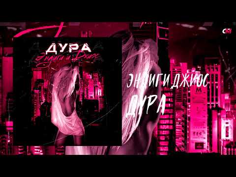 Эндиги, Джиос - Дура (ON1XX Remix) видео (клип)