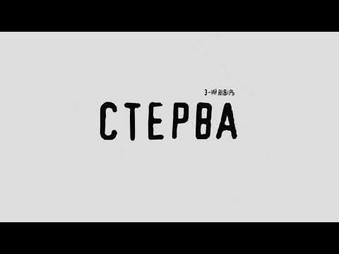 3-ий январь - Стерва видео (клип)