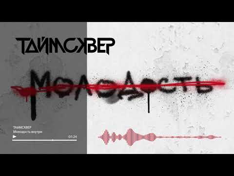 ТАйМСКВЕР - Молодость внутри видео (клип)