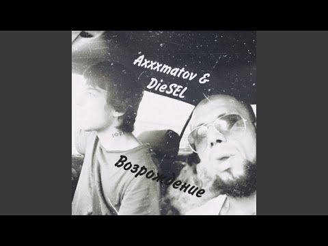 Axxxmatov, Diesel - Возрождение видео (клип)