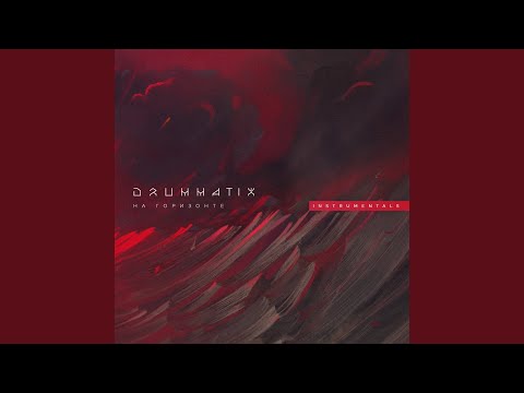 Drummatix - На Горизонте (Instrumental) видео (клип)