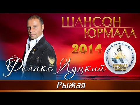 Феликс Луцкий - Рыжая видео (клип)