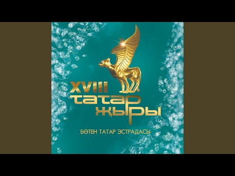 Рахимова Айгуль - Сэбэбен тап видео (клип)