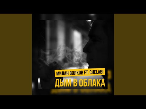 Милан Волков, Chelabi - Дым в облака видео (клип)