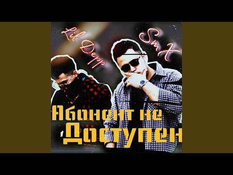 Smx - Абонент не доступен (feat. Lil Depp) видео (клип)