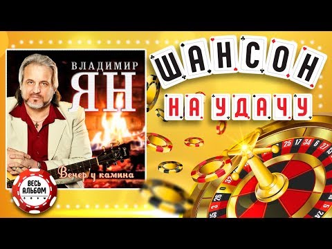 Владимир Ян - Бархатная любовь видео (клип)