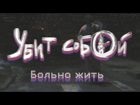 Убит собой - Хватит видео (клип)