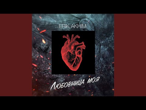 Erik Akhim - Любовница моя видео (клип)