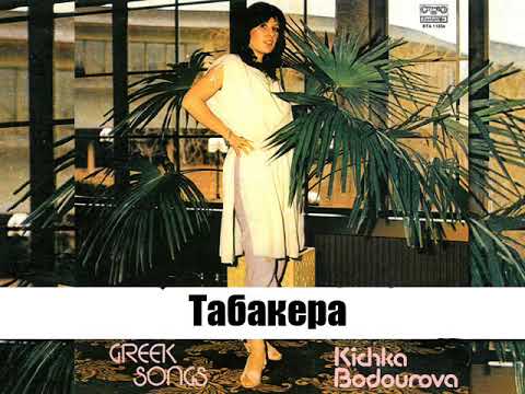 Кичка Бодурова - Табакера видео (клип)