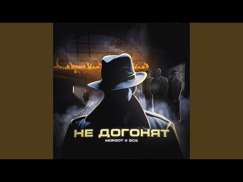 Morgot, Gog - Не догонят видео (клип)