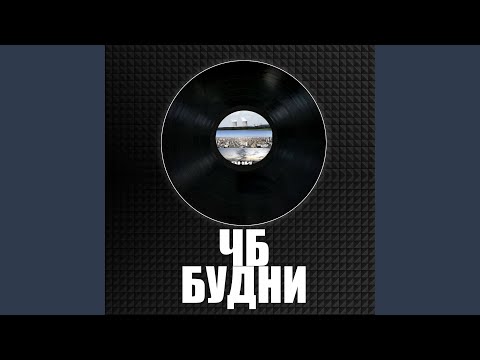 ЧБ - Город 3х перекрёстков видео (клип)