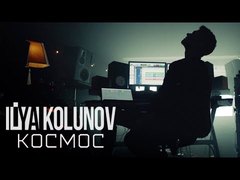 Ilya Kolunov - Космос видео (клип)