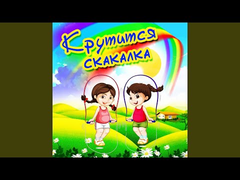 Непоседы, Давид Тухманов - Крутится скакалка видео (клип)