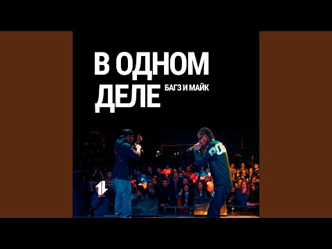 Багз & Майк - В одном деле видео (клип)