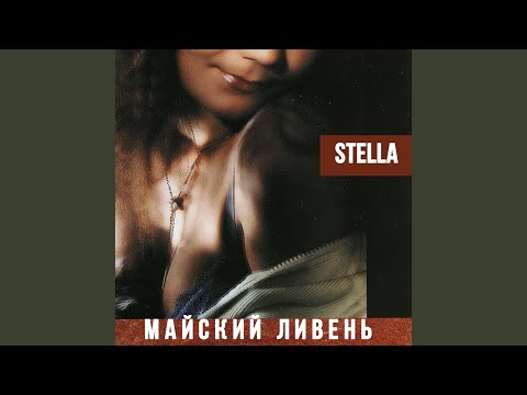 Stella - Уходи видео (клип)