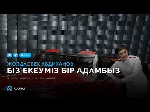 Жолдасбек Абдиханов - Біз екеуміз бір адамбыз видео (клип)