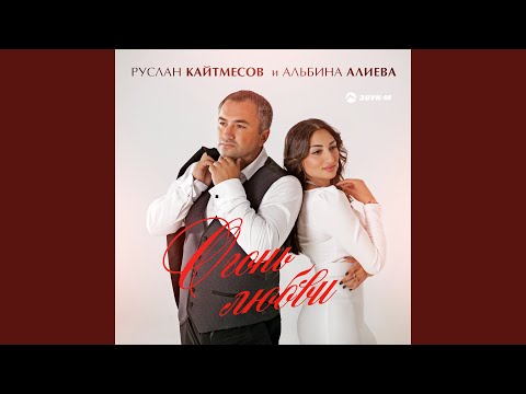 Руслан Кайтмесов, Альбина Алиева - Огонь любви видео (клип)