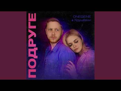 Onegene, Хрущевки - Подруге видео (клип)