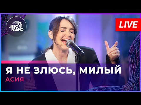 Асия - Я не злюсь, милый видео (клип)