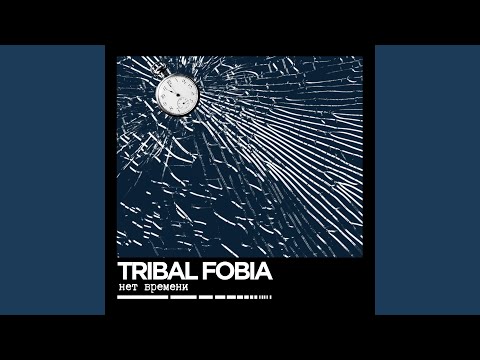 Tribal Fobia - Ангел (Live) видео (клип)