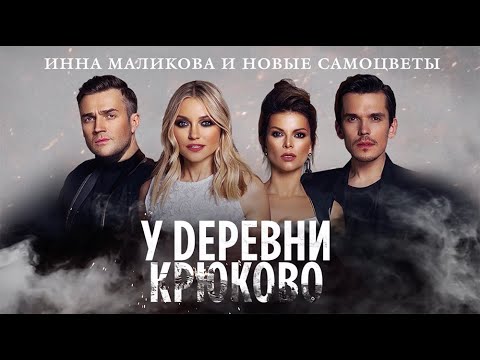 Инна Маликова & Новые Самоцветы - У деревни Крюково видео (клип)