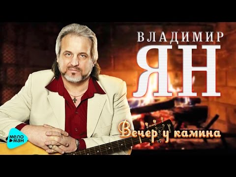 Владимир Ян - Вечер у камина видео (клип)