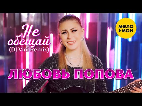 Любовь Попова - Не обещай видео (клип)