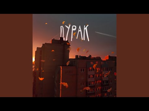 Skeef, myslyotebe - Дурак видео (клип)