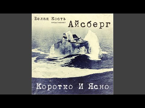 Белая Кость Айсберг, DJ Chell - На волнах ритма видео (клип)